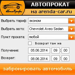 виджет с расчетом стоимости авто аренды от АрендаАвто-злм